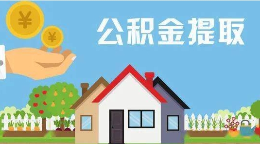 阿坝公积金提取代办